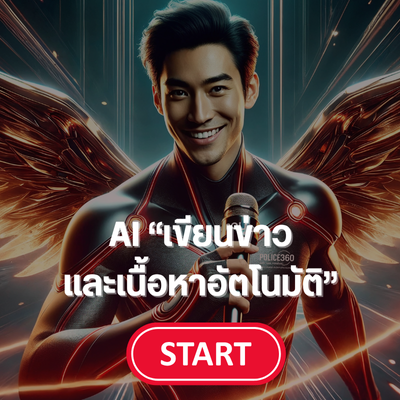 เข้าสู่ระบบ AI  “เขียนข่าวหรือเนื้อหาอัตโนมัติ”